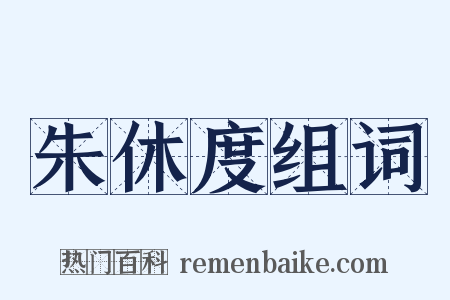 朱休度组词是什么意思的图片